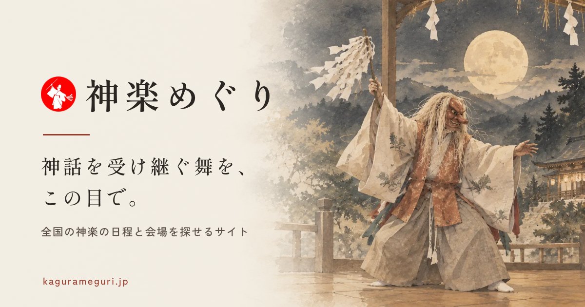 花祭(東栄町 月)